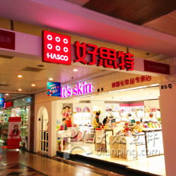 好思特日用百貨詳情信息